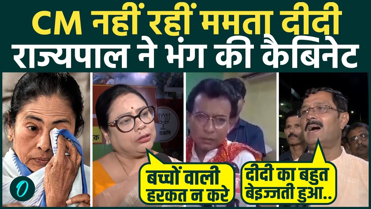 West Bengal Govt Dissolved Mamata ने नहीं दिया इस्तीफा राज्यपाल ने चल दी सबसे घातक चाल 205178 f39f4