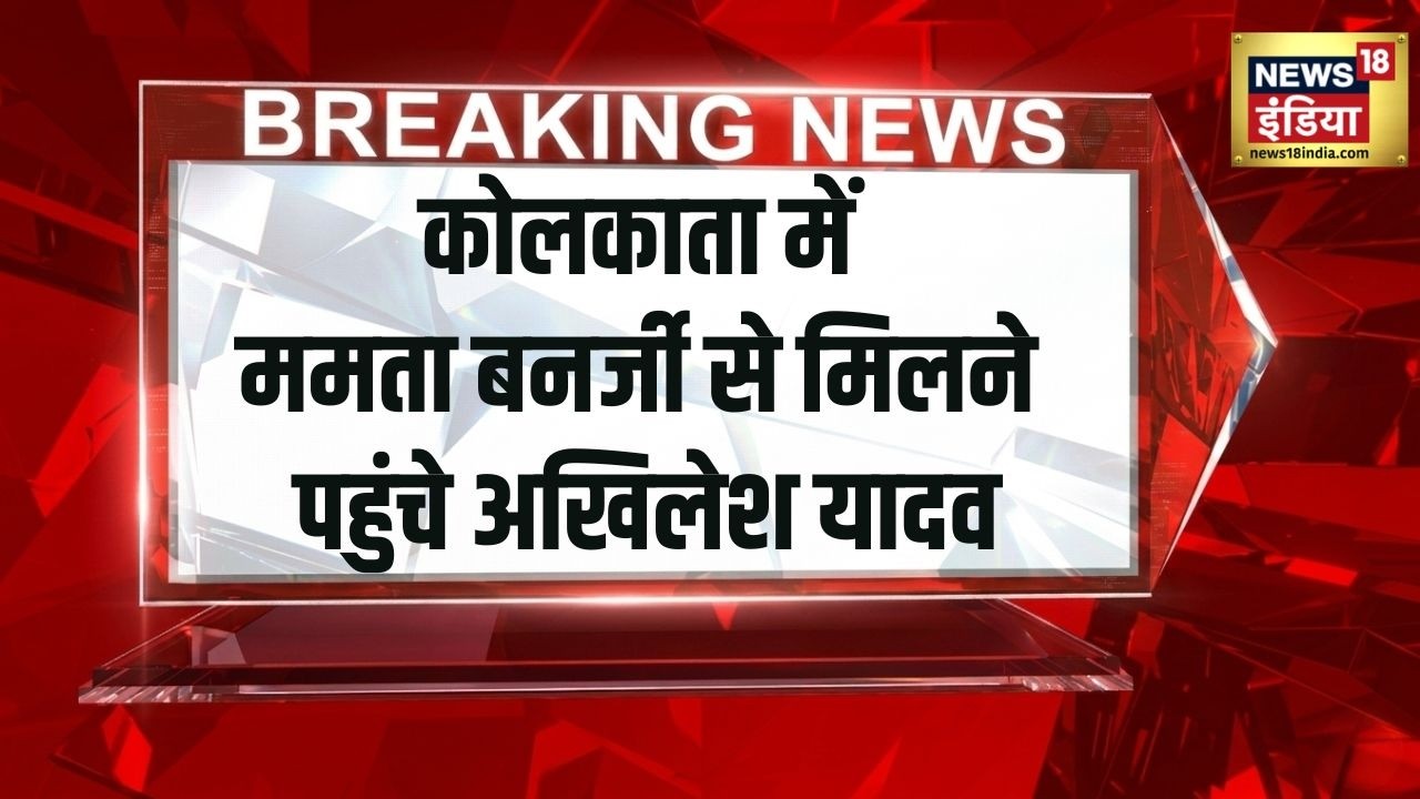 West Bengal: Kolkata मे Mamata Banerjee  से मिलने पहुंचे Akhilesh Yadav | TMC | Samajwadi Party