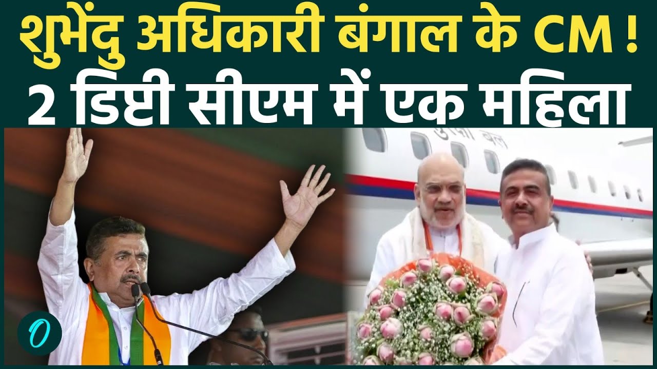 West Bengal New CM SHUBHENDU ADHIKARI के हाथ आएगी बंगाल की कामान ऐलान होना बाकी 205214 48d55