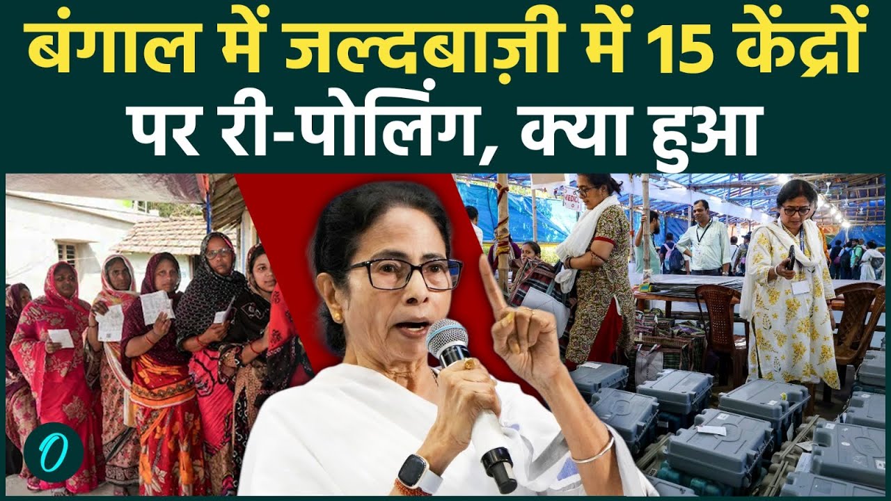 West Bengal Re polling 15 मतदान केंद्रों पर दुबारा चुनाव बंगाल में रिजल्ट से पहले बड़ा उलटफेर क्यों 193832 e38d8