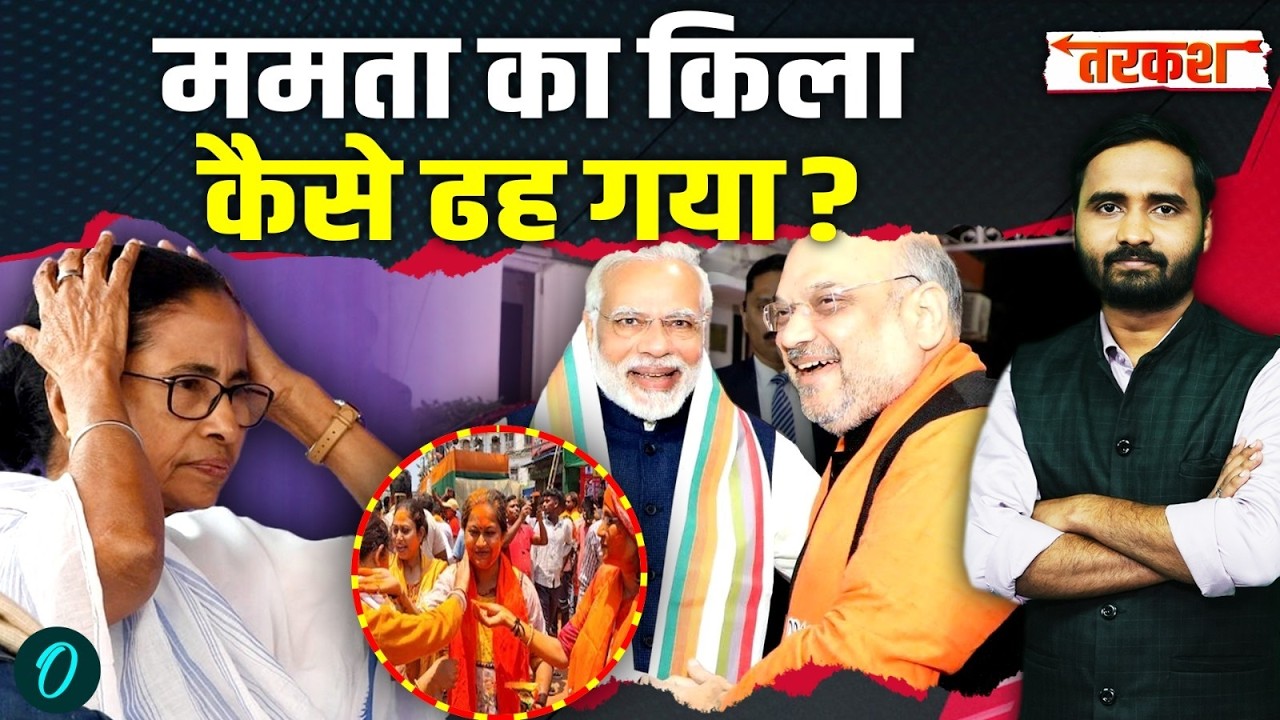 West Bengal Results Breaking इस वजह से हारीं Mamata Banerjee बंगाल में भगवा सरकार TMC BJP 198955 73675