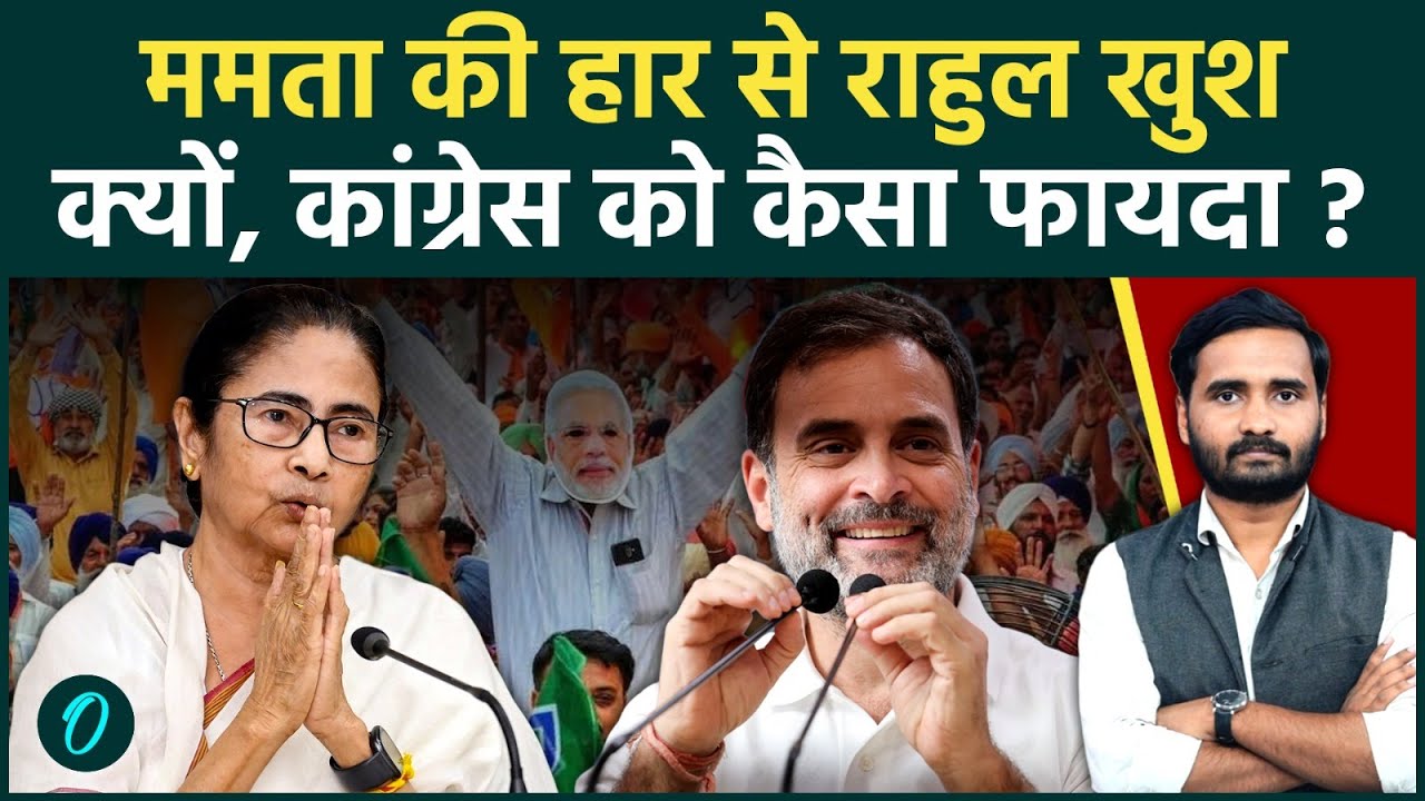 West Bengal Results Update Mamata Banerjee को हराना चाहते थे Rahul Gandhi TMC हारी तोCongress खुश 198856 61024