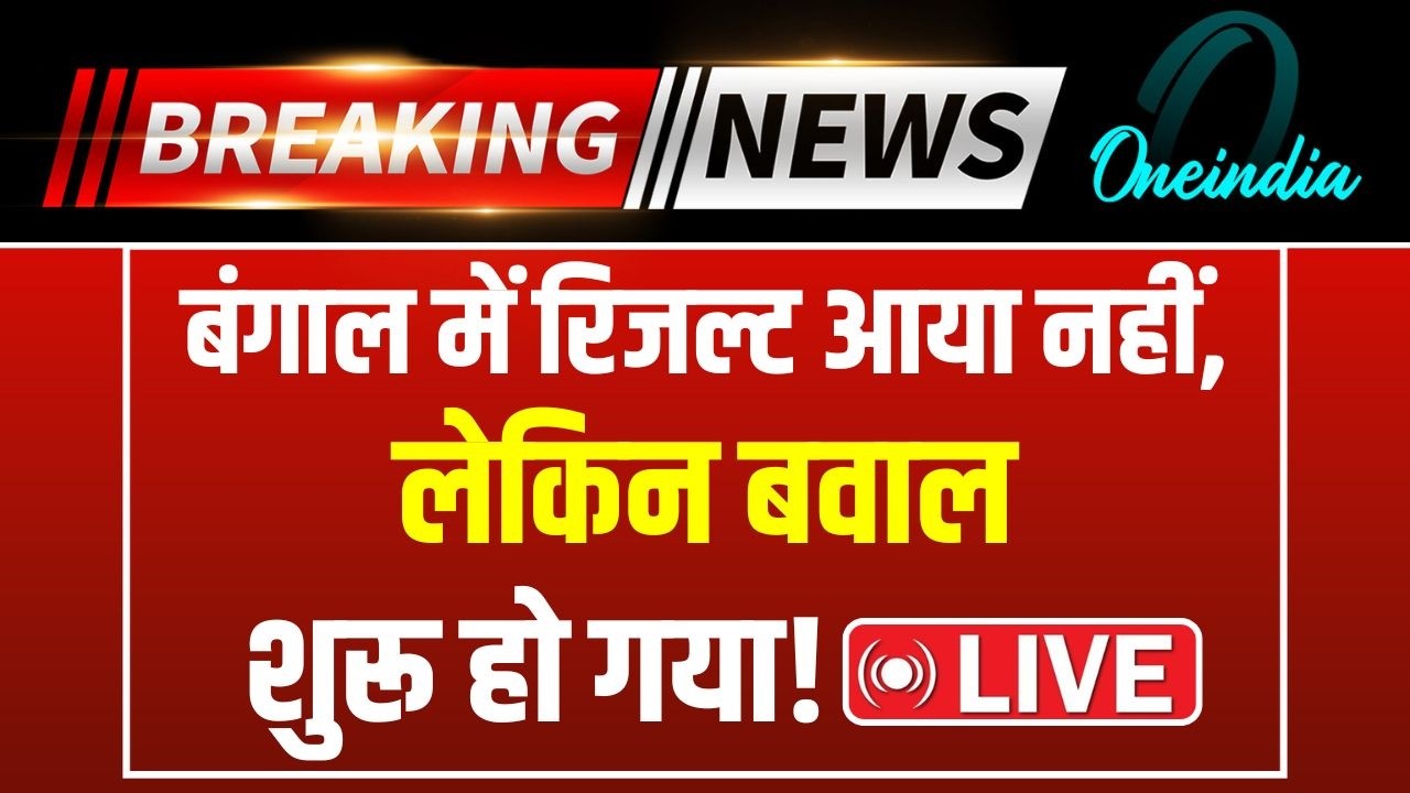 West Bengal Violence LIVE बंगाल में नतीजे आने से पहले बवाल शुरू BJP TMC Mamata Banerjee LIVE 194555 36a9d