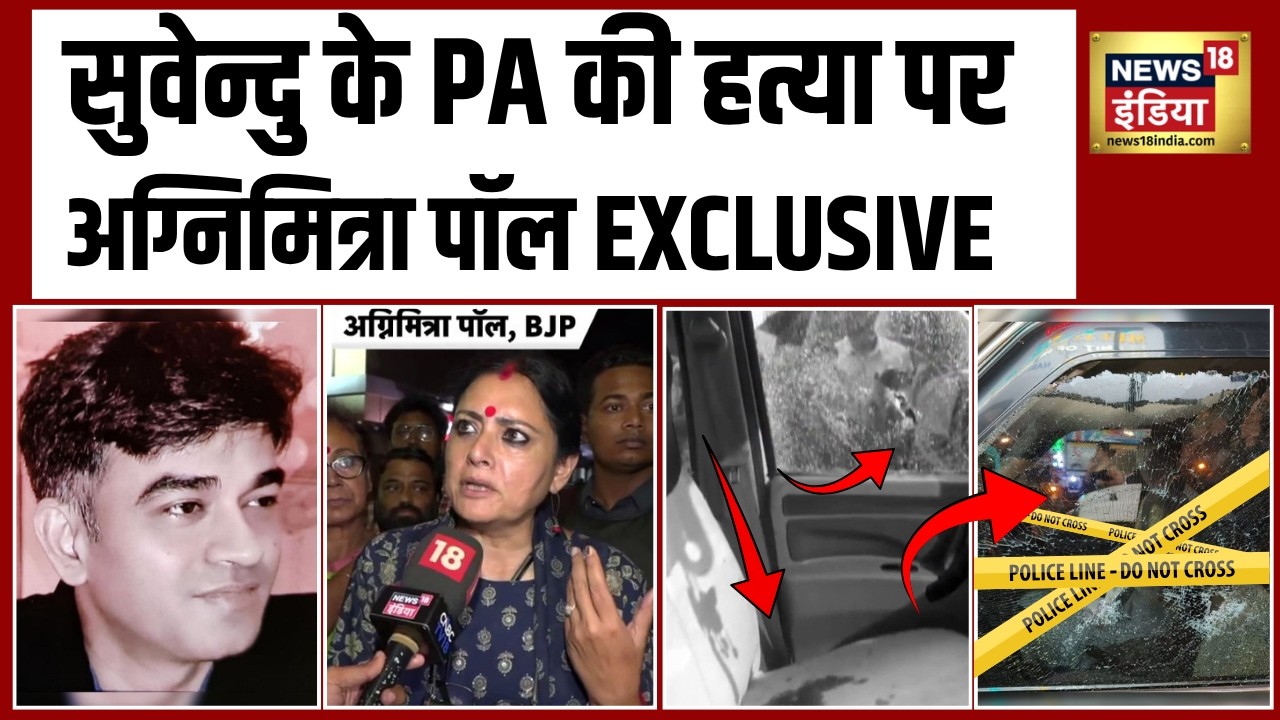 West Bengal news हत्या से BJP को डराने की कोशिश Suvendu के PA की हत्या पर अग्निमित्रा पॉल 202936 dcadf