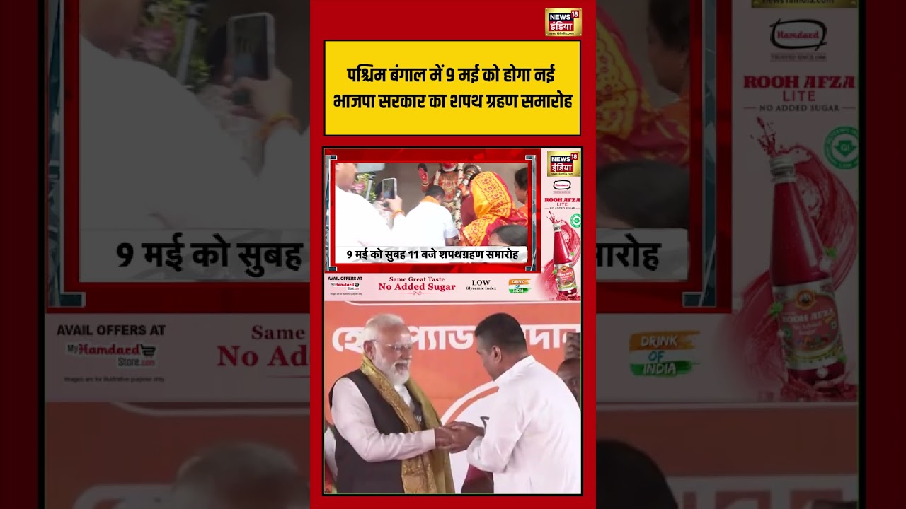 West Bengal में 9 मई को होगा नई BJP सरकार का शपथ ग्रहण समारोह shorts viralvideo viralnews 202876 b8211