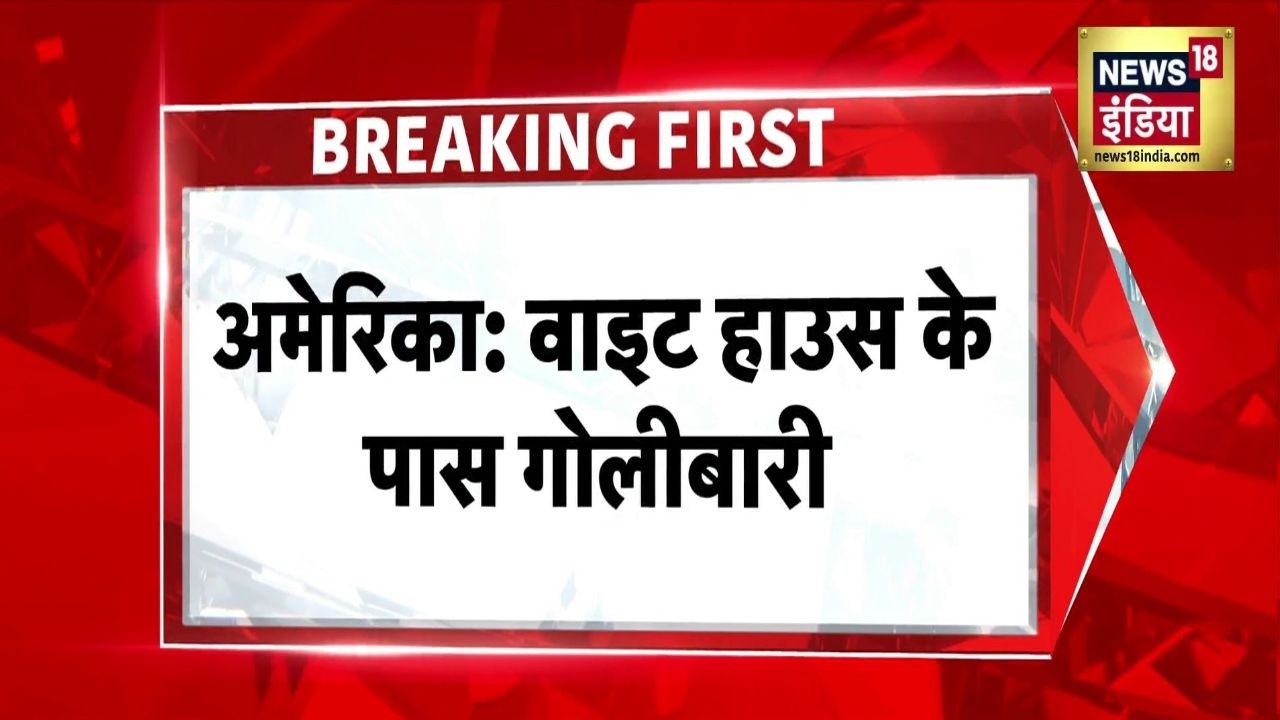 White House Shooting वाइट हाउस के पास गोलीबारी USA Washington Trump FBI 199361 3e7f3
