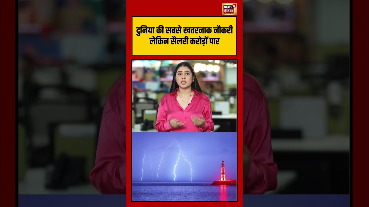 World की सबसे खतरनाक नौकरी लेकिन सैलरी करोड़ों पार LightHouse ViralVideo DoYouKnow 212443 c2b84