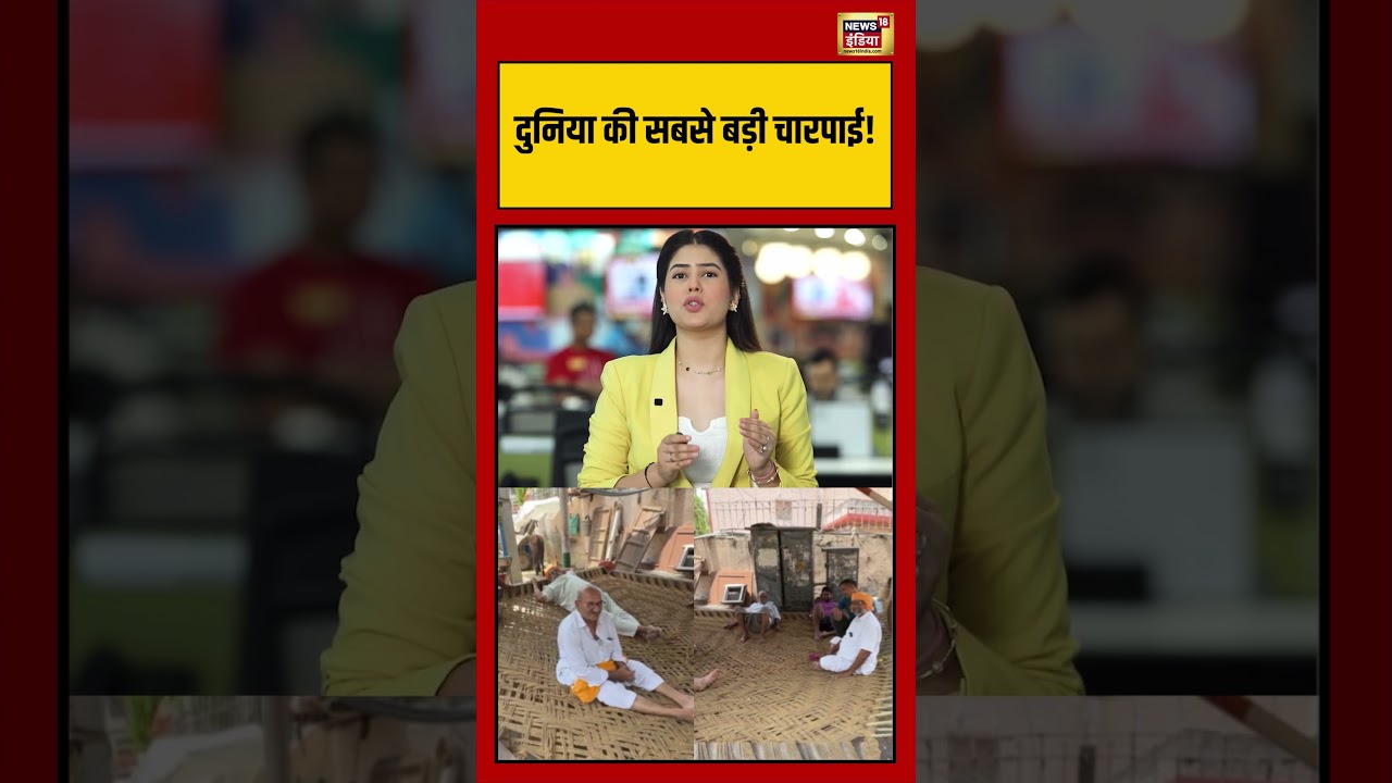 World की सबसे बड़ी चारपाई viralvideo charpai 215832 2e711