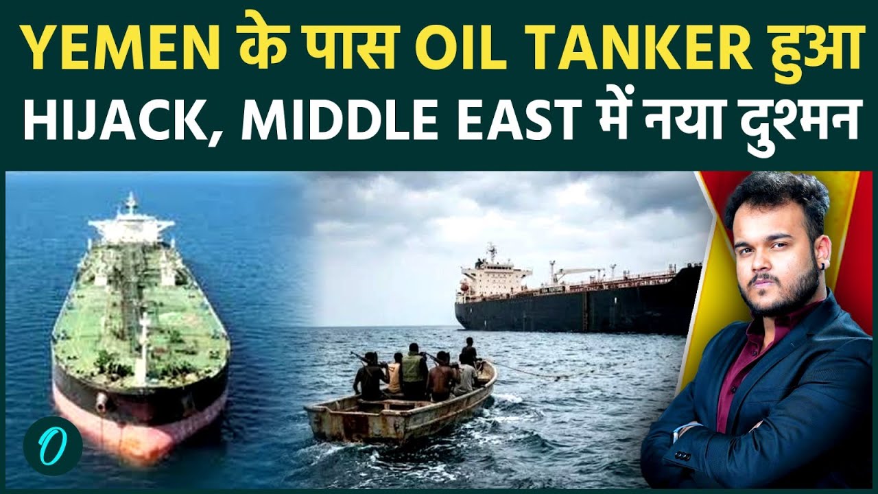 Yemen Coast पर Hijack हुआ Ship Strait Of Hormuz पर मंडराया नया अनसुना खतरा बदलेगा जंग का माहौल 194558 a0646