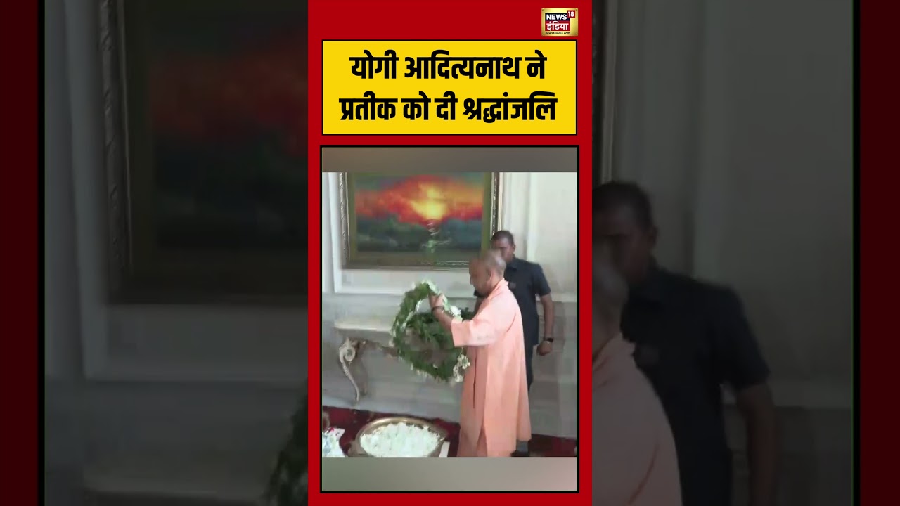 Yogi Adityanath ने Prateek को दी श्रद्धांजलि Akhilesh Yadav Brother Die shorts 213027 a7c92