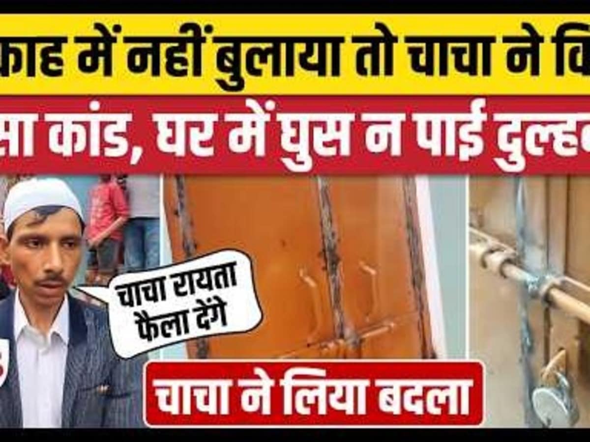 UP Orai Jalaun News: निकाह में न बुलाने से नाराज चाचा ने वेल्डिंग से सील किया गेट, दुल्हन खड़ी बाहर