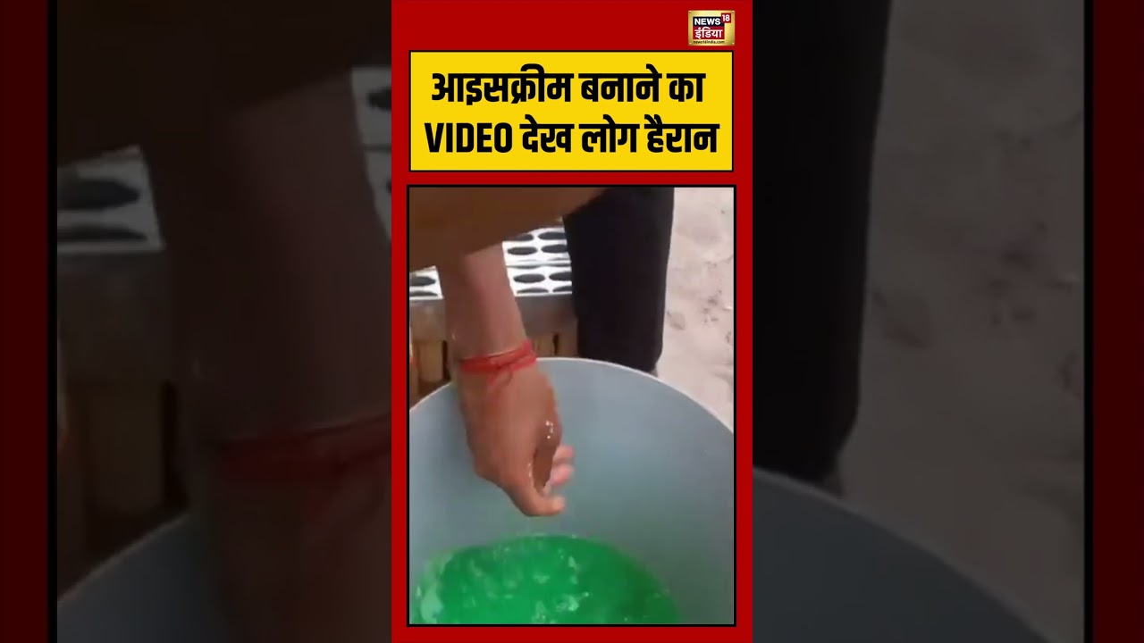 ice cream बनाने का VIDEO देख लोग हैरान viralnews viralvideo shortvideo shortsfeed shorts 210808 3d600