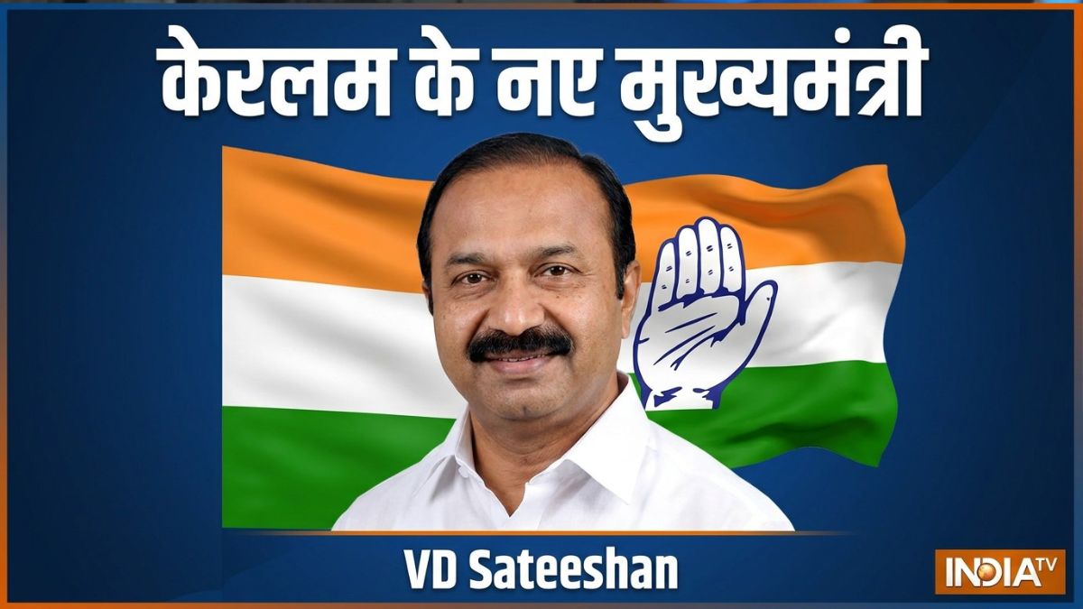 वीडी सतीशन होंगे केरल के नए CM, जानिए क्यों उनके नाम पर ही लगी मुहर? 1 vd satheesan kerala new cm 1778741107