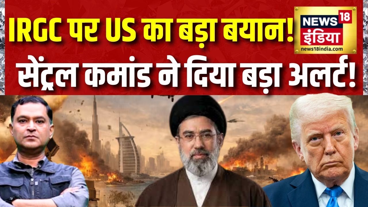अमेरिकी Central Command Chief का IRGC पर बड़ा बयान दुनिया में मचा हड़कंप Major Gaurav Arya 216337 8788c