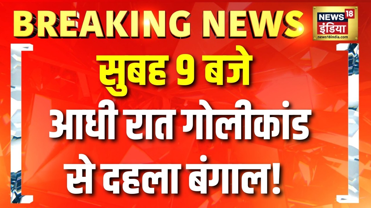 आधी रात गोलीकांड से दहला बंगाल Suvendhu Adhikari PA Murder Case TMC Vs BJP Mamata Banerjee 203065 629b0