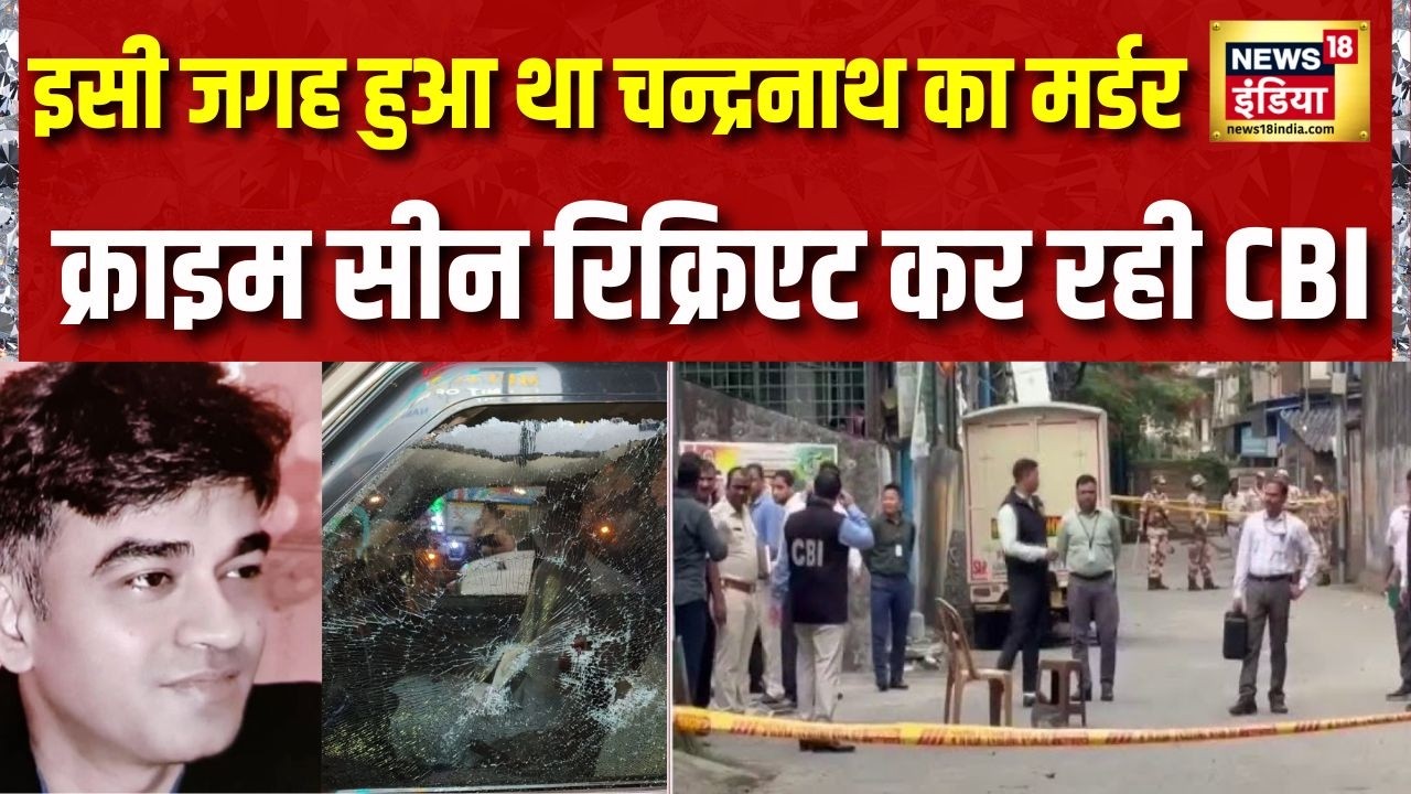 इसी जगह हुआ था चन्द्रनाथ का मर्डर क्राइम सीन रिक्रिएट कर रही CBI Chandranath Murder Case Bengal 212385 a1c42