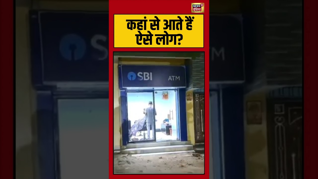कहां से आते हैं ऐसे लोग shortvideo shorts ATM viralvideo 209132 83063