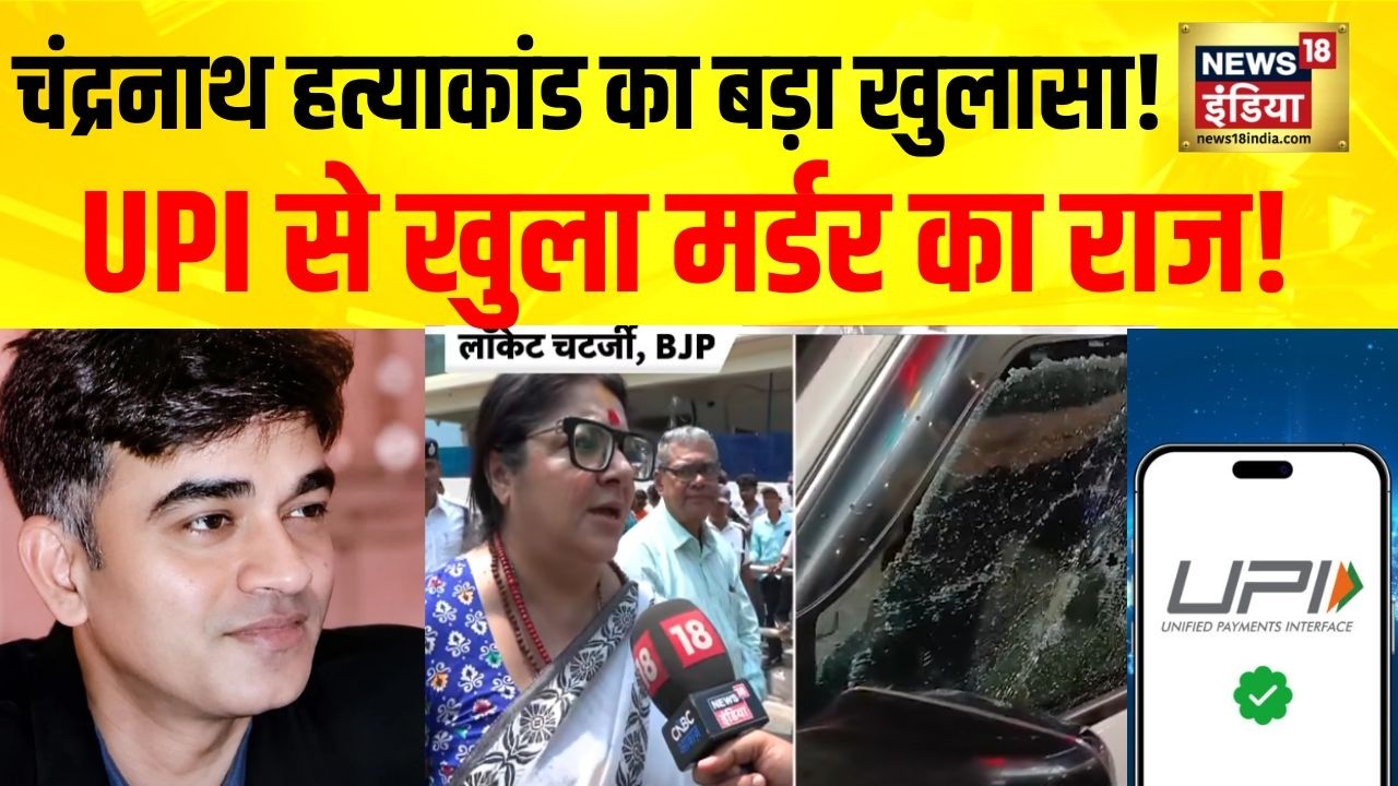 चंद्रनाथ रथ के हत्यारों का हुआ पर्दाफाश टोल प्लाजा पर UPI पेमेंट से मिला बड़ा सुराग Suvendu PA 209087 0e1e5