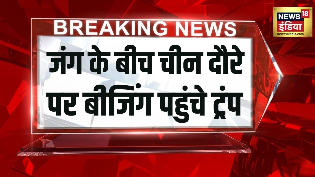 जंग के बीच चीन दौरे पर बीजिंग में ट्रंप कल जिनपिंग और ट्रंप में होगी बात Breaking News 213819 f261a
