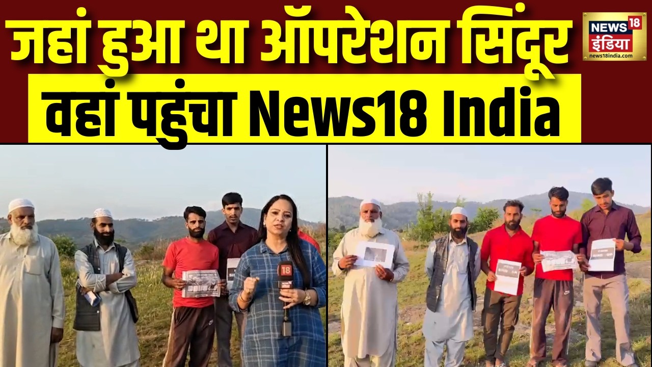 जहां हुआ था Operation Sindoor वहां पहुंचा News18 India सुनिए वहां के लोगों ने क्या कहा EXCLUSIVE 204134 08aa6