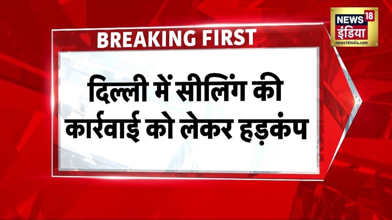 दिल्ली में सीलिंग की कार्रवाई से हड़कंप न्यू अशोक नगर इलाके में खड़ी हुई दीवारें Breaking 209135 c932a