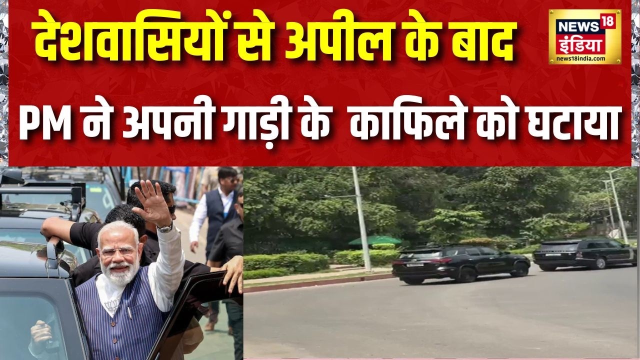 देशवासियों से अपील के बाद PM Modi ने अपने काफिले को घटाया सिर्फ 2 गाड़ियां शामिल Breaking News 212739 da6ef