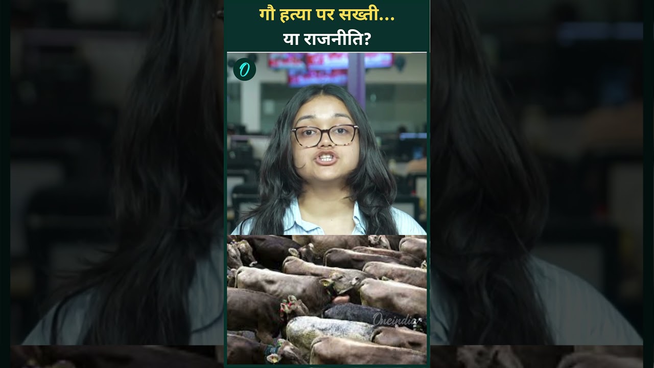 पश्चिम बंगाल में गौ हत्या पर सख्ती… या राजनीति 214471 114f0