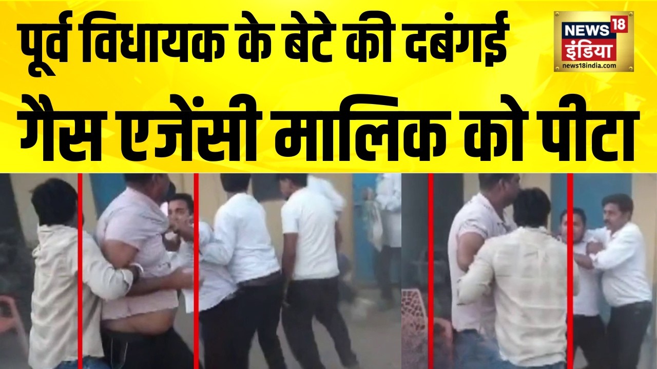 पूर्व विधायक के बेटे की दबंगई गैस एजेंसी मालिक को पीटा gonda news up news top news 191578 3f9f3