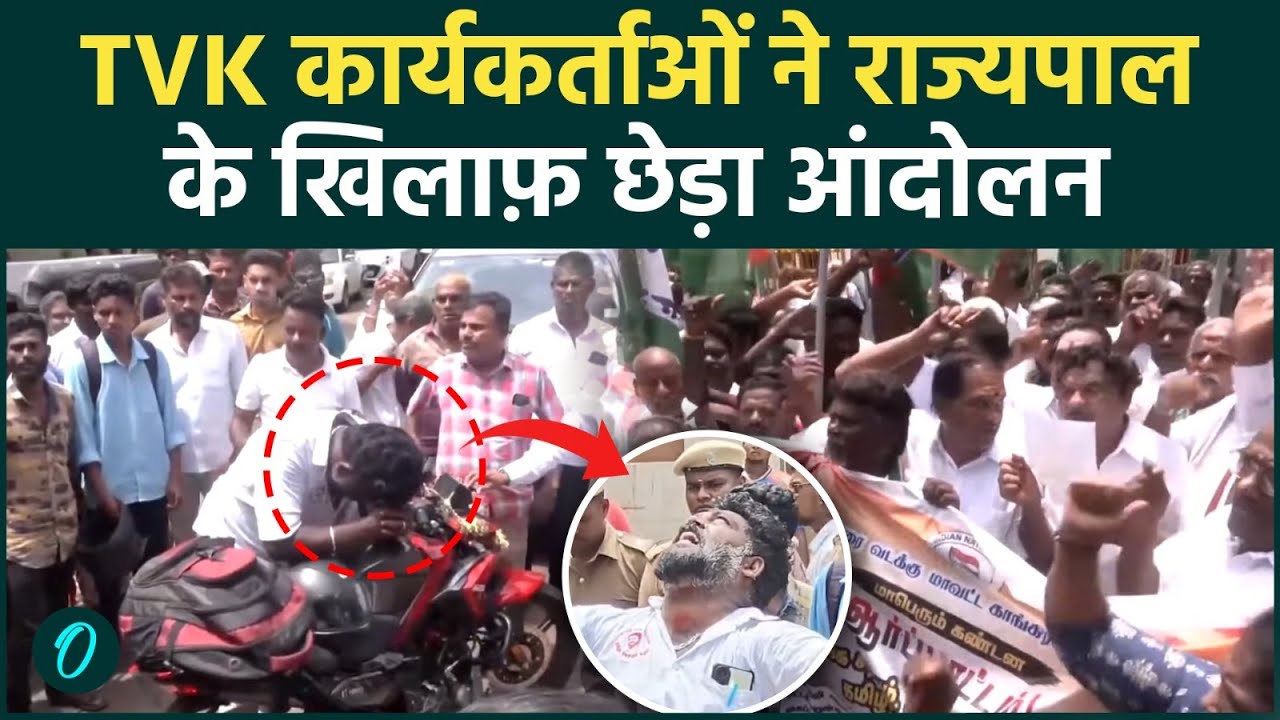 बंगाल के बाद Tamil Nadu जल उठा: TVK Party का राज्यपाल के खिलाफ सड़क पर आंदोलन;Police की ज़बरदस्त हिंसा