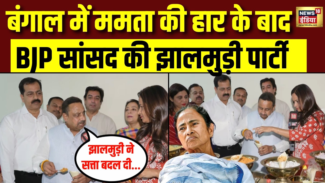बंगाल में BJP की बंपर जीत के बाद BJP सांसद Praveen Khandelwal की झालमुड़ी पार्टी | Bengal Result