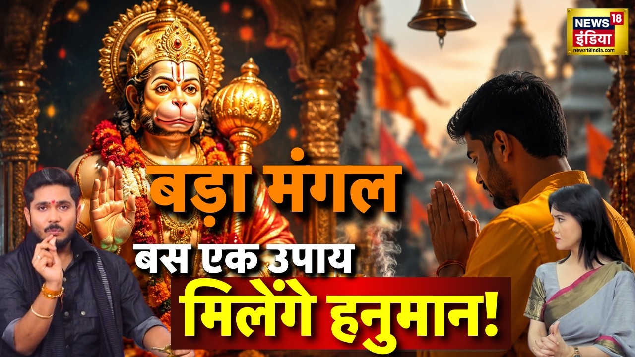 बड़ा मंगल का एक एक उपाय बदल देगा रातोंरात आपकी किस्मत Sumit Acharya Maharaj Astrology Hanuman 209009 3a38c