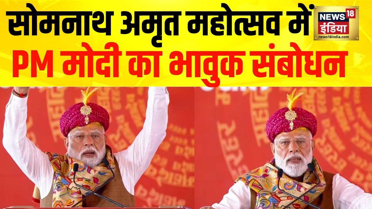 मानो पूरी सृष्टि कह रही हो जय सोमना Somnath Amrit Mahotsav में PM मोदी का भावुक संबोधन 209084 45550