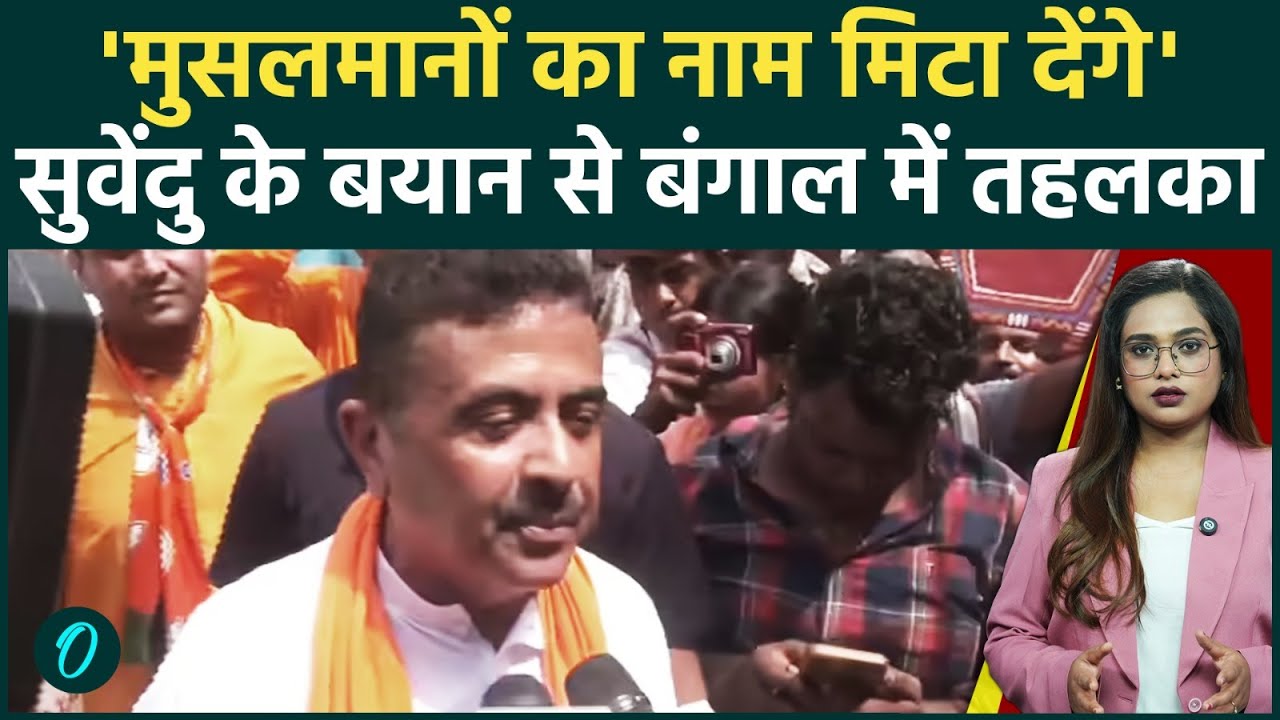मुसलमानों को मिटा देंगेBENGAL CM बनने से पहले Suvendu Adhikari ने बोली मुसलमानों को भड़काने वाली बात 205086 cfaf9
