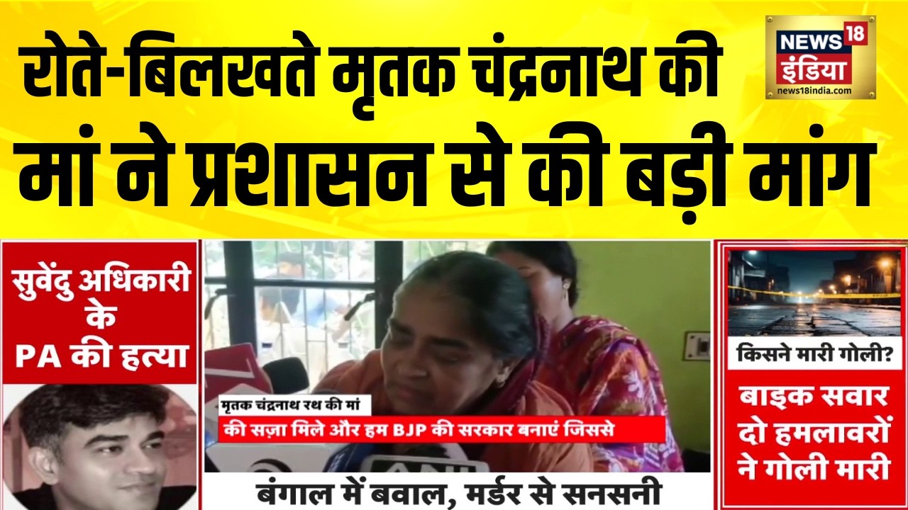 मृतक चंद्रनाथ की मां ने दोषियों को फांसी देने की मांग की Suvendu Adhikari PA Murder Case 203645 82cbb