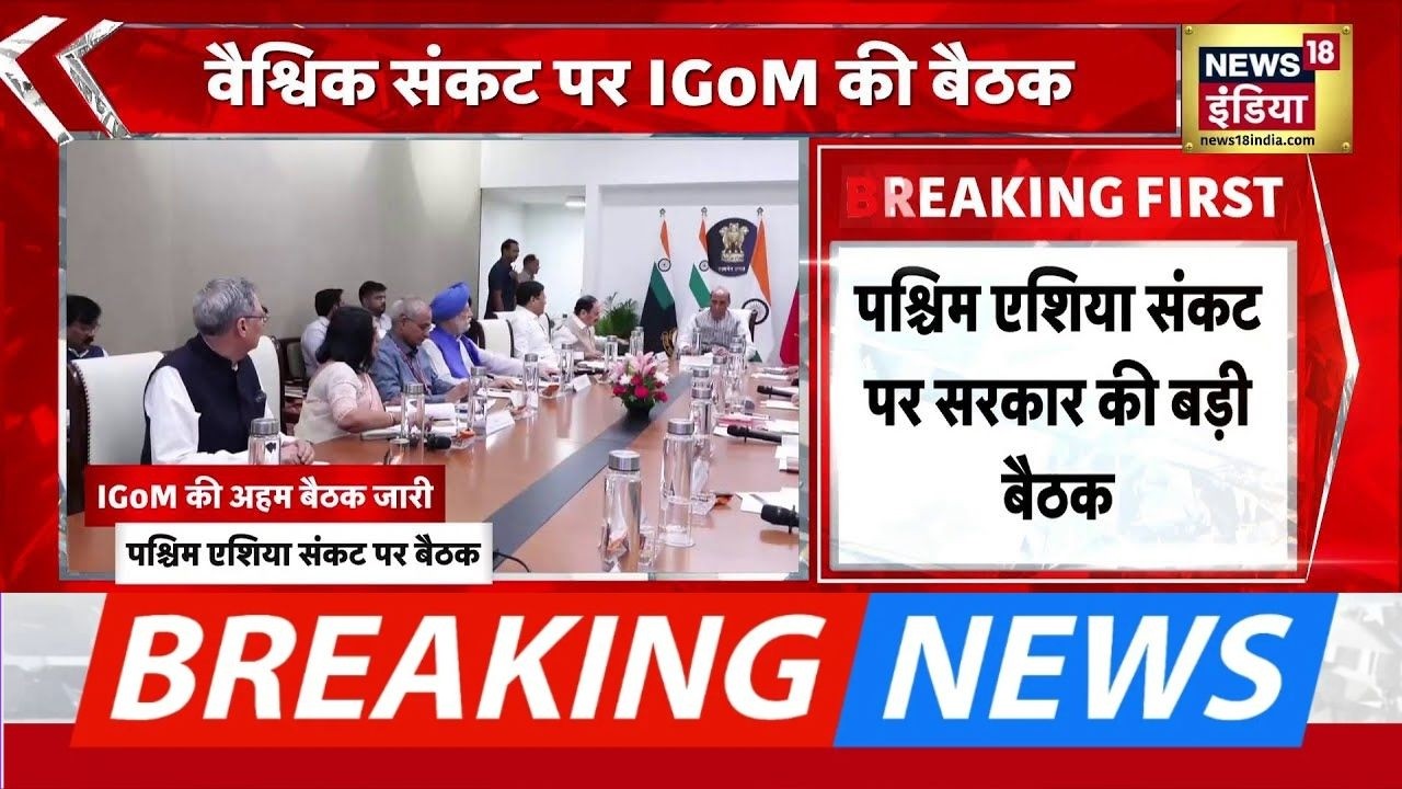 रक्षा मंत्री Rajnath Singh की अध्यक्षता में वैश्विक संकट पर IGoM की बड़ी बैठक जारी 208994 bdfce