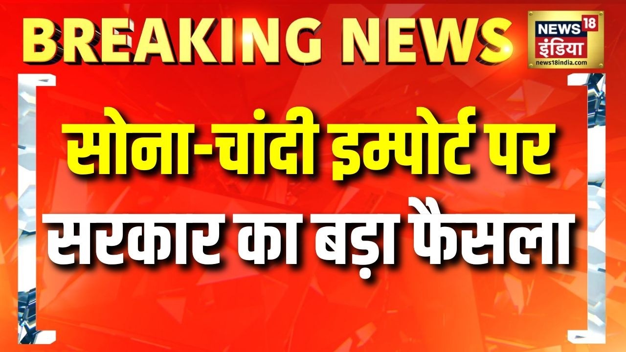 विदेशी मुद्रा बचाने के लिए सरकार का ऐक्शन Gold Price Silver Price Import Duty Top News 212426 8235d