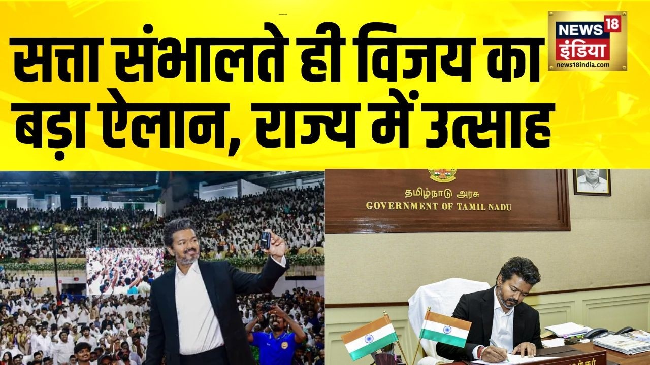 सीएम बनते ही विजय ने दिया ऐसा तोहफा.तमिल नाडु में ख़ुशी की लहर Thalapathy Vijay Oath Ceremony 209033 154f7
