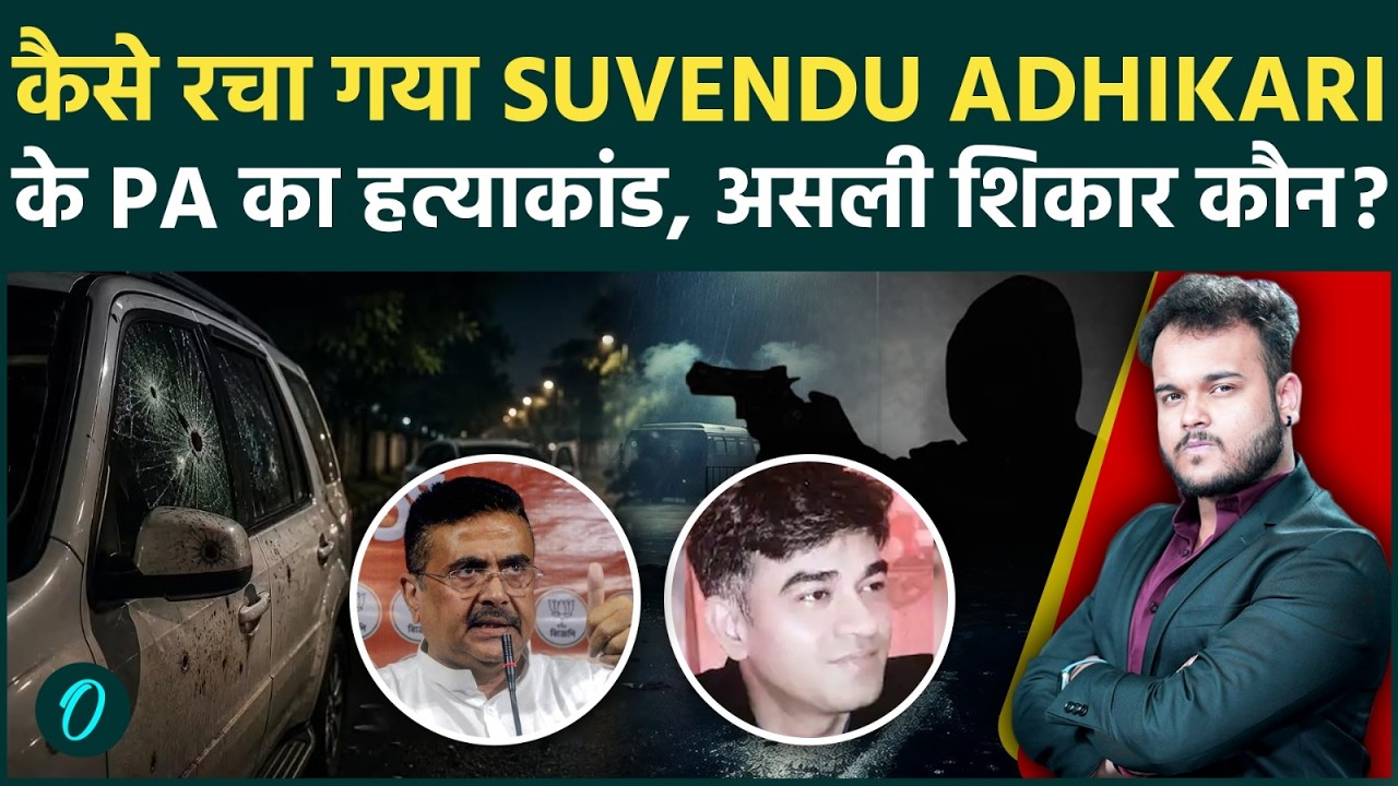 सुवेंदु अधिकारी PA Murder के पीछे कौन कैसे की हत्या की Master Planning असली शिकार मारने में चूक 204756 11650