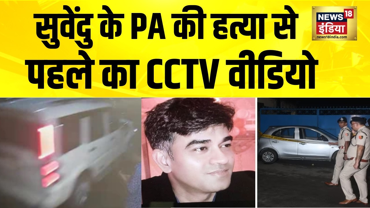 सुवेंदु के PA की हत्या से पहले का CCTV वीडियो आया सामने Suvendu Adhikari PA Murder Case 203603 4c375