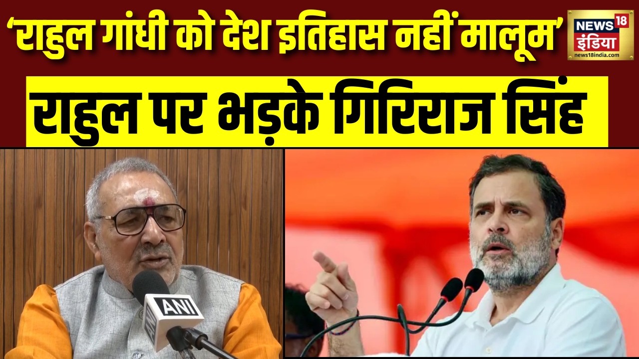 सोना नहीं खरीदने वाली PM Modi की अपील पर Rahul Gandhi के बयान पर Giriraj Singh का वार Breaking 209021 7ac9e