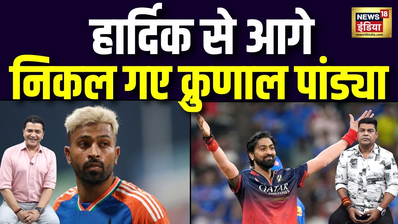 हार्दिक से आगे निकल गए क्रुणाल पांड्या Hardik Pandya vs krunal pandya IPL 2026 Indian Cricket 209391 61459